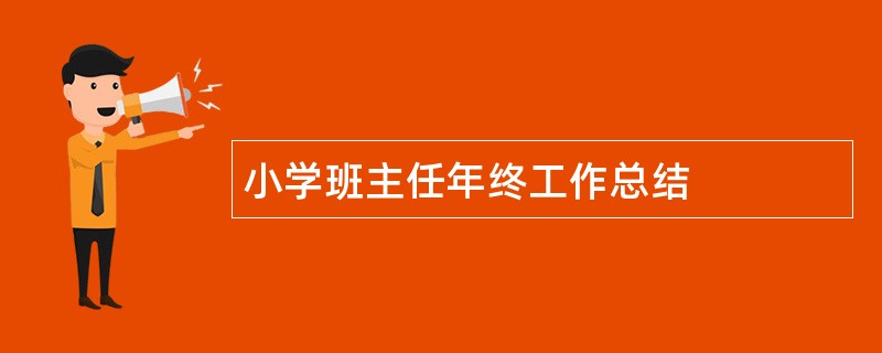 小学班主任年终工作总结