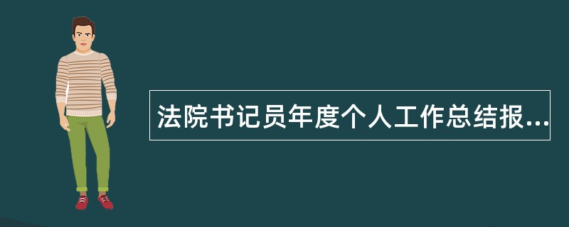 法院书记员年度个人工作总结报告