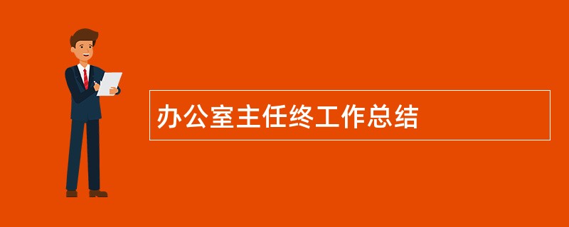 办公室主任终工作总结