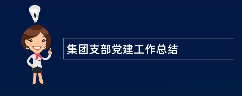 集团支部党建工作总结