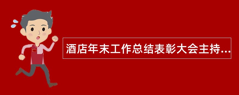 酒店年末工作总结表彰大会主持人串词