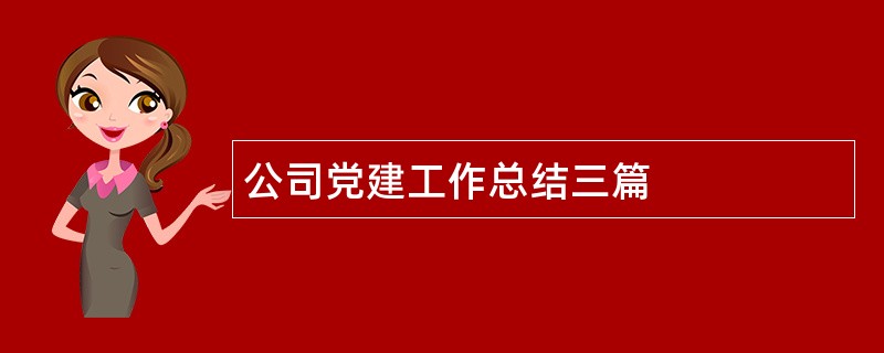 公司党建工作总结三篇