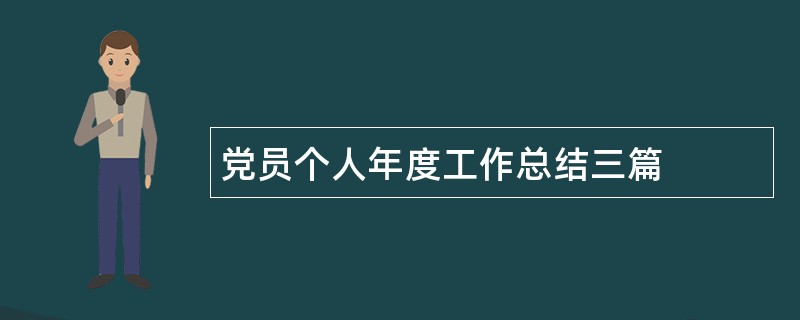 党员个人年度工作总结三篇