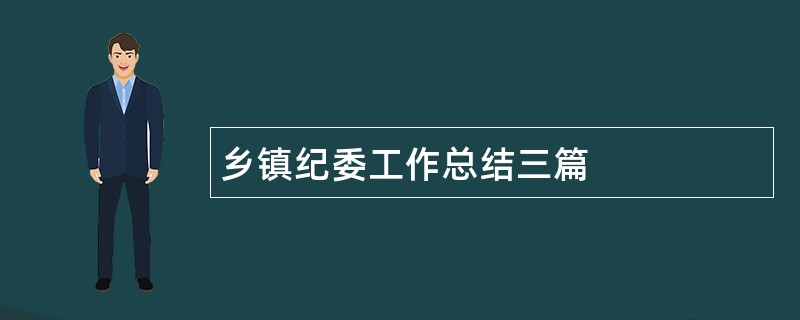 乡镇纪委工作总结三篇