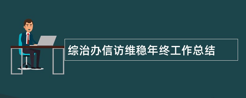 综治办信访维稳年终工作总结