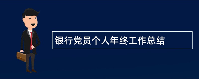 银行党员个人年终工作总结