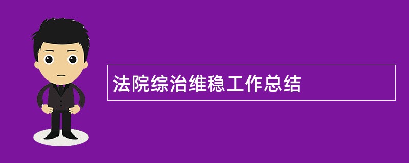 法院综治维稳工作总结