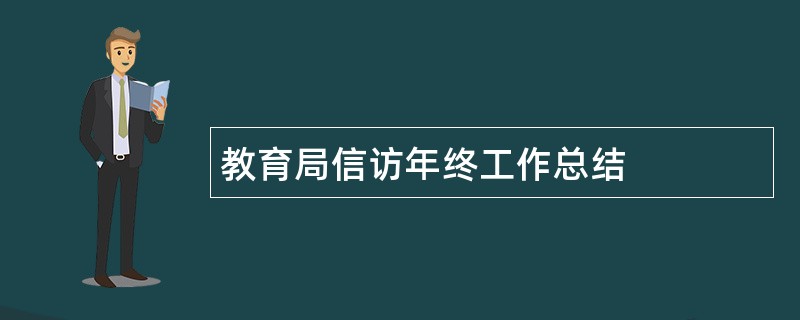 教育局信访年终工作总结