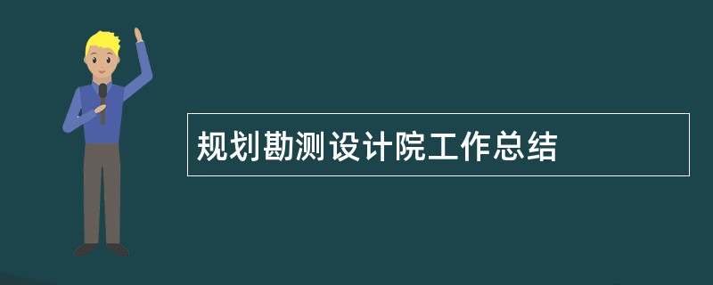 规划勘测设计院工作总结