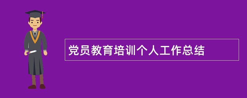 党员教育培训个人工作总结