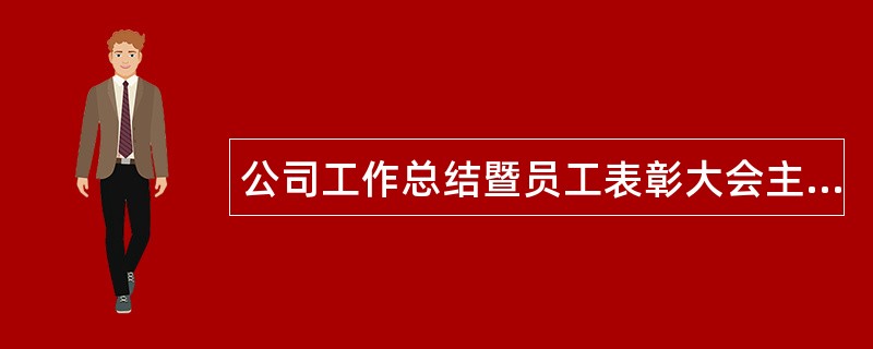 公司工作总结暨员工表彰大会主持词