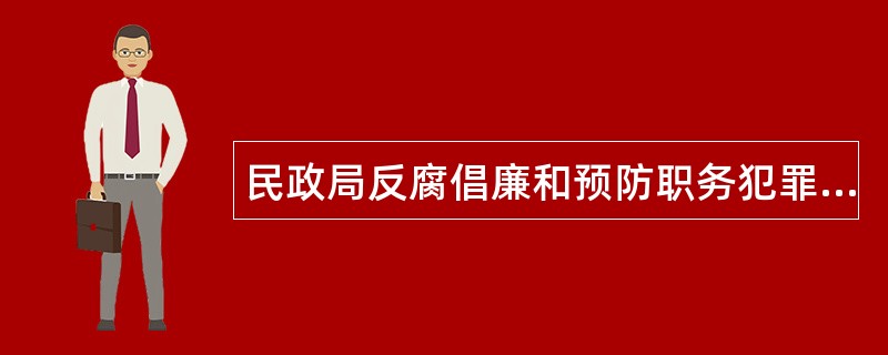 民政局反腐倡廉和预防职务犯罪工作总结