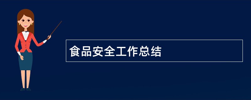 食品安全工作总结