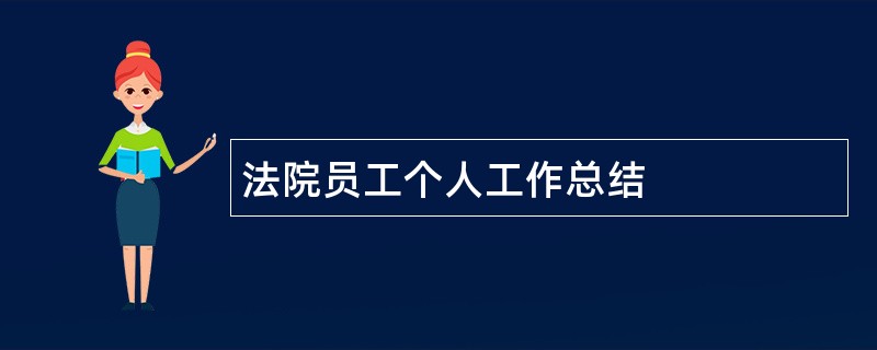 法院员工个人工作总结