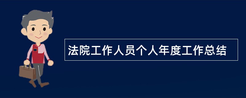 法院工作人员个人年度工作总结