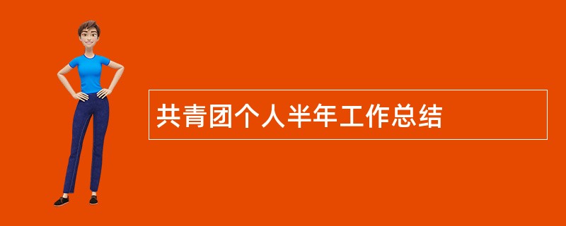 共青团个人半年工作总结