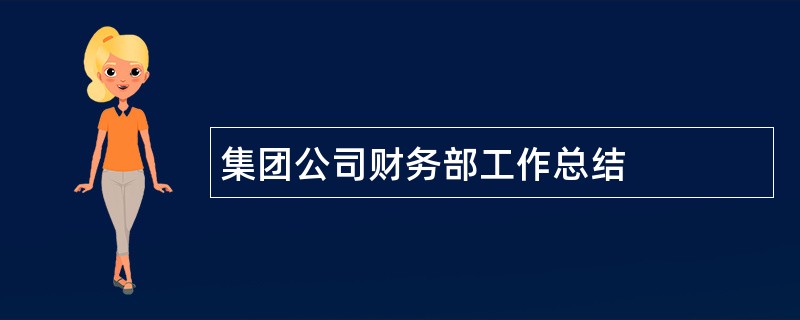 集团公司财务部工作总结