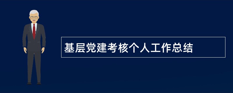 基层党建考核个人工作总结