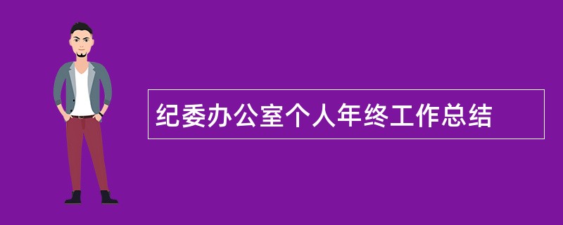 纪委办公室个人年终工作总结