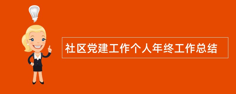 社区党建工作个人年终工作总结