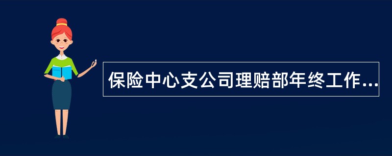 保险中心支公司理赔部年终工作总结