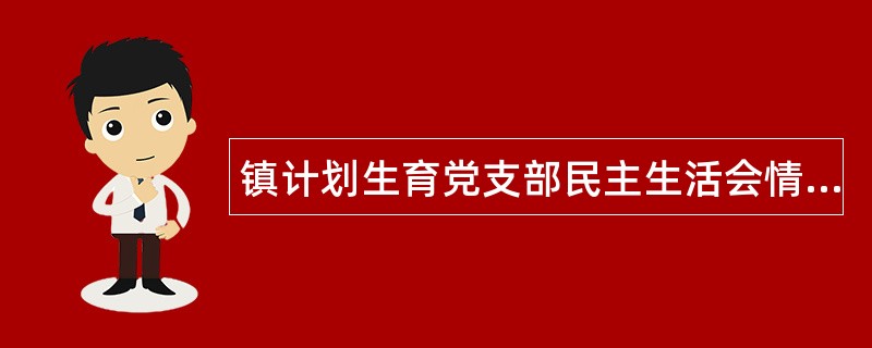 镇计划生育党支部民主生活会情况工作总结