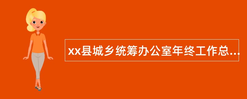 xx县城乡统筹办公室年终工作总结