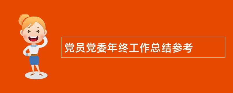 党员党委年终工作总结参考