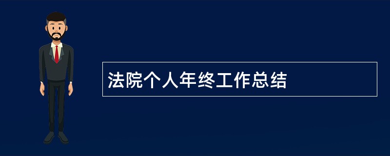 法院个人年终工作总结