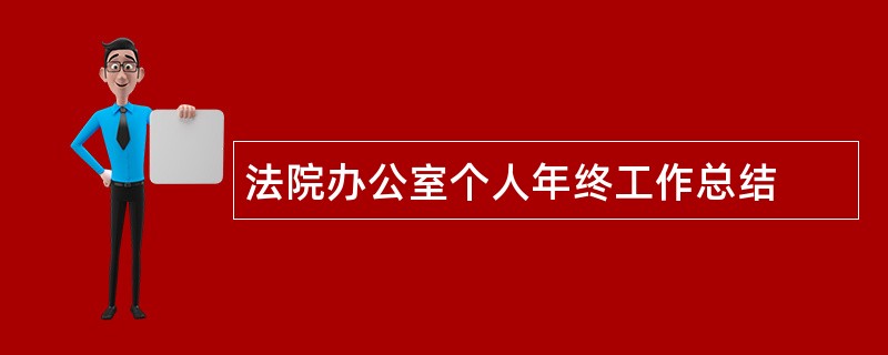 法院办公室个人年终工作总结