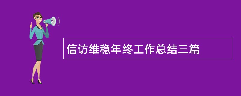 信访维稳年终工作总结三篇