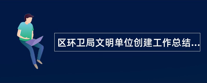 区环卫局文明单位创建工作总结材料