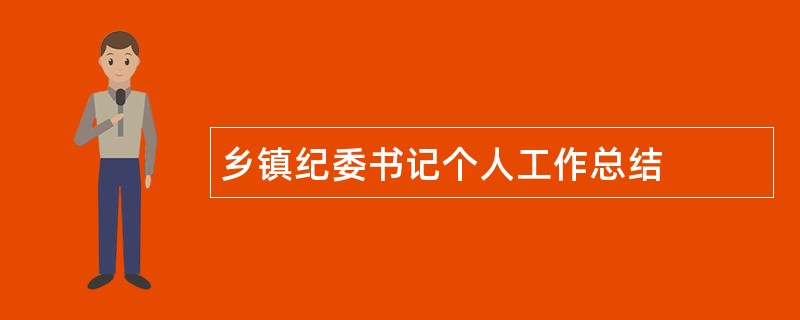 乡镇纪委书记个人工作总结