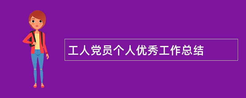 工人党员个人优秀工作总结