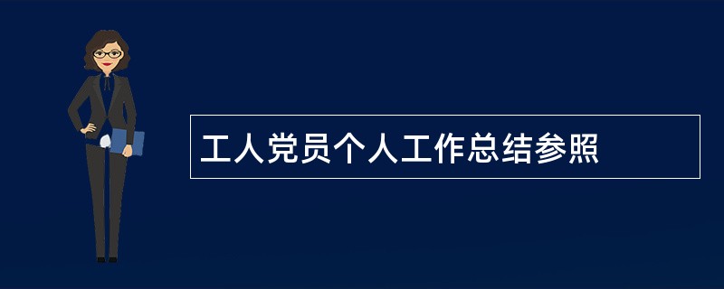 工人党员个人工作总结参照