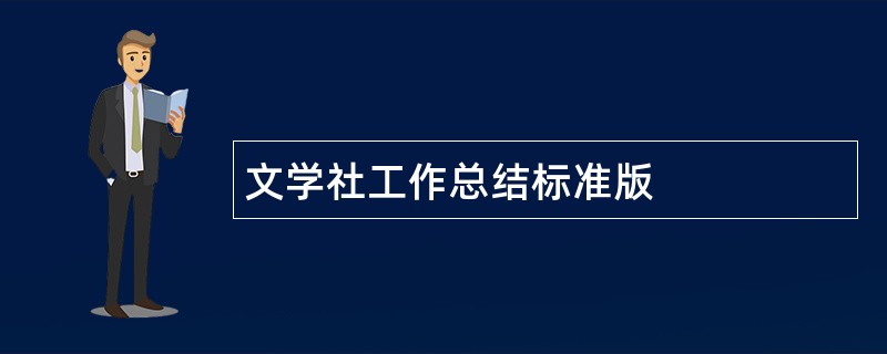 文学社工作总结标准版