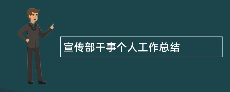 宣传部干事个人工作总结