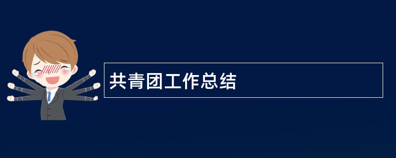 共青团工作总结