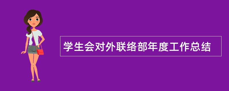 学生会对外联络部年度工作总结