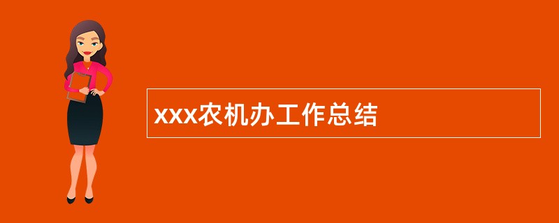 xxx农机办工作总结