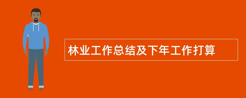 林业工作总结及下年工作打算