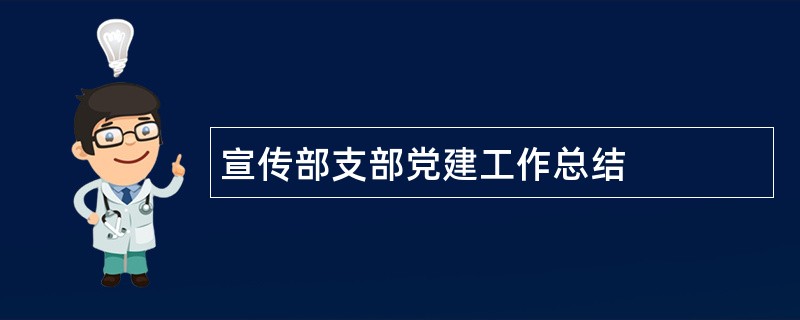 宣传部支部党建工作总结