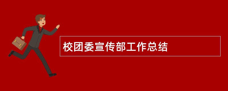 校团委宣传部工作总结