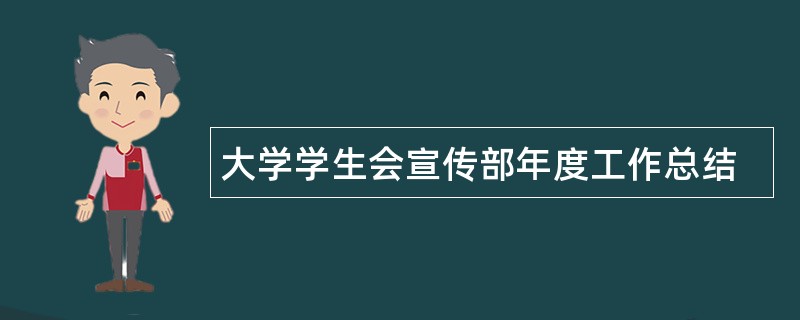 大学学生会宣传部年度工作总结