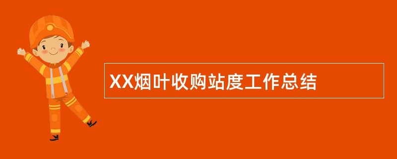 XX烟叶收购站度工作总结