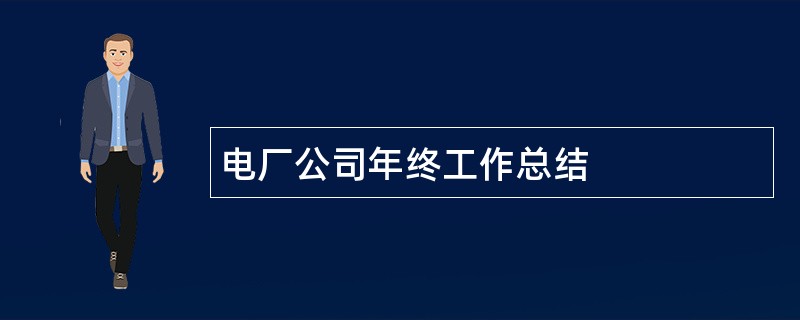 电厂公司年终工作总结