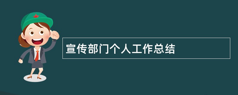 宣传部门个人工作总结