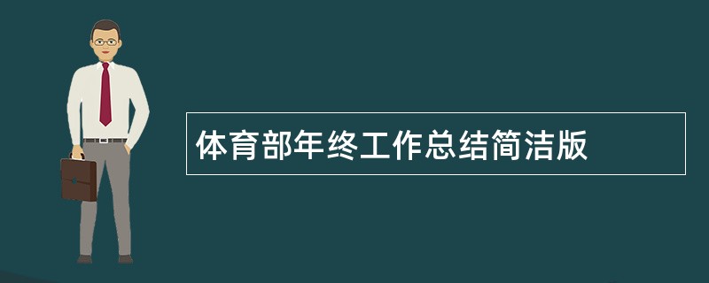 体育部年终工作总结简洁版