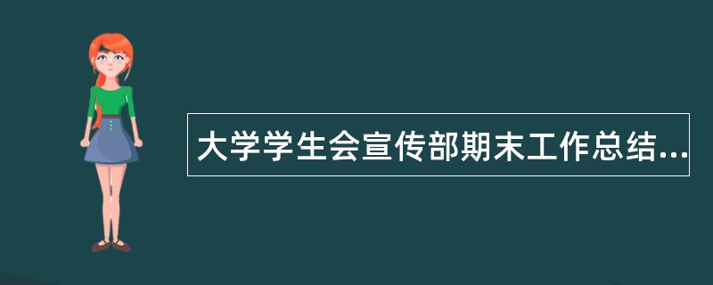 大学学生会宣传部期末工作总结三篇