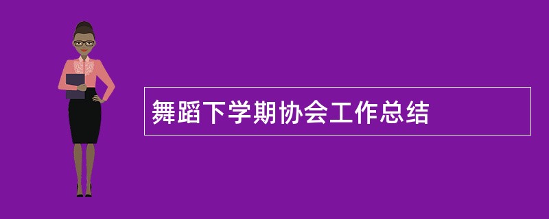 舞蹈下学期协会工作总结